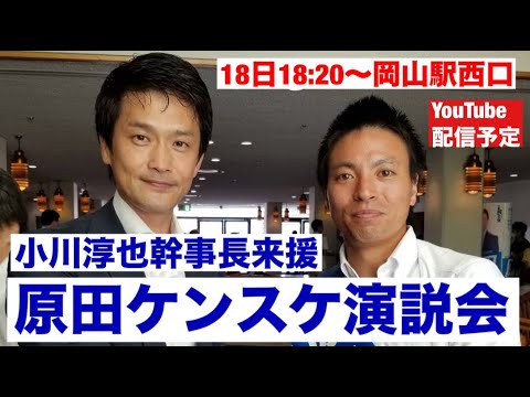 小川淳也幹事長来援！原田ケンスケ演説会　岡山1区【KSLチャンネル】