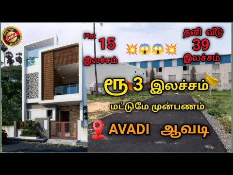 💥😍 முன்பணம் 3 லட்சம்  | அழகிய தனி வீடு ஆவடி | 90% Loan | 15lakhs | Low Budget Villa sale In Avadi