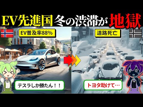 トヨタ助けて…世界一のEV大国が地獄すぎる件をまとめてみた【ずんだもん×ゆっくり解説】