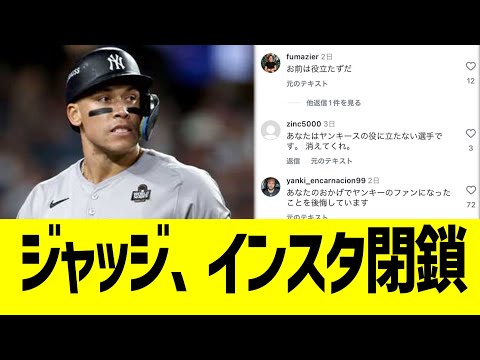 ヤンキースジャッジ、インスタ閉鎖