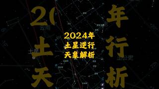 2024年土星逆行天象解析