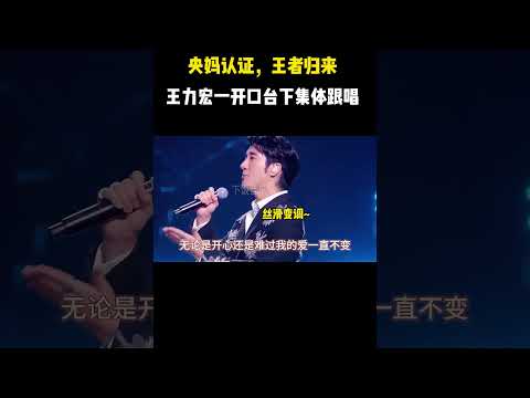 央妈认证，王者归来！王力宏一开口，台下集体跟唱 #音乐 #音樂#王力宏 #shorts