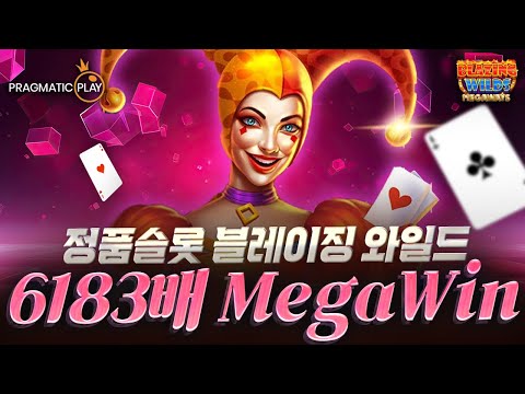 [슬롯][정품슬롯] 🥕프라그마틱 블레이징 와일드 6183배 MegaWin🥕 #정품슬롯