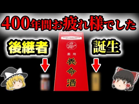 【養命酒】現代人には使用不可能な養命酒の代わりを探してきました【ゆっくり解説】