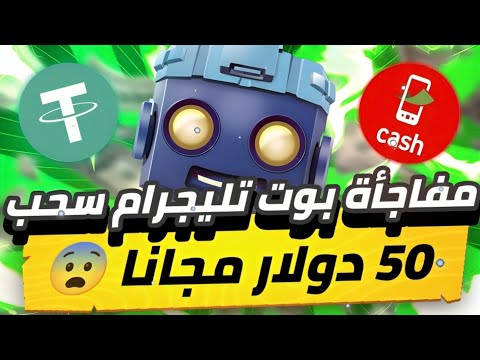 مفاجأة بوت تليجرام😱🔥 سحب 50 دولار مجانا ما تضيعش الفرصه سحبه للجميع بدون ايداع💯✅