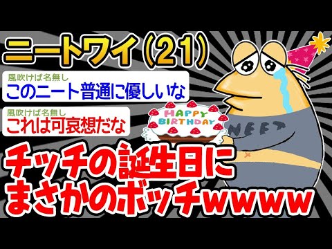 【2ch面白いスレ】「パッパの誕生日を祝ったのに、結局自分だけが孤独な誕生日を迎えることになった。」【ゆっくり解説】【バカ】【悲報】