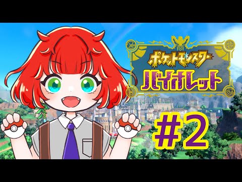 【ポケモンバイオレット】ストーリーすすめるね【＃②】