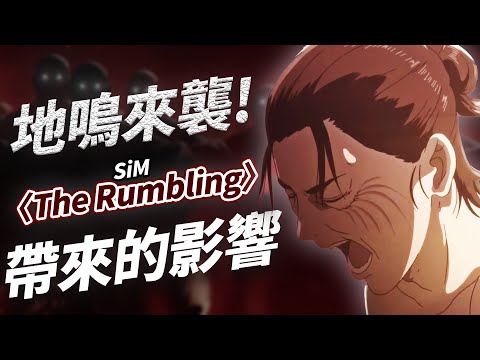 【進擊的巨人】超磅礡史詩級OP〈The Rumbling〉當初是如何誕生的？對樂團SiM帶來了超級大的影響！｜那些音樂背後的故事｜KAZBOM