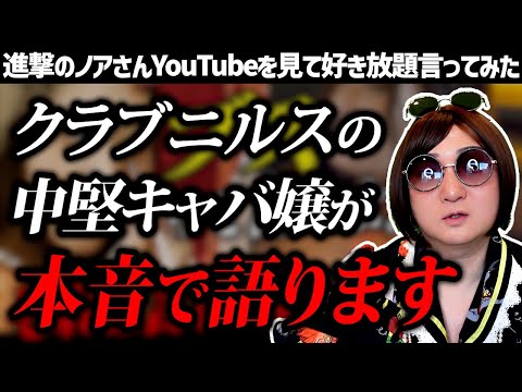 【進撃のノア】ゆう・ニコ・美織のクラブニルス中堅キャバ嬢が本音を語る動画を見て好き放題言ってみた【CLUB NILS】