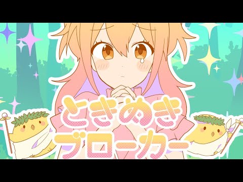 【ニコカラ】ときめきブローカー【オンボーカル歌詞付きカラオケ】