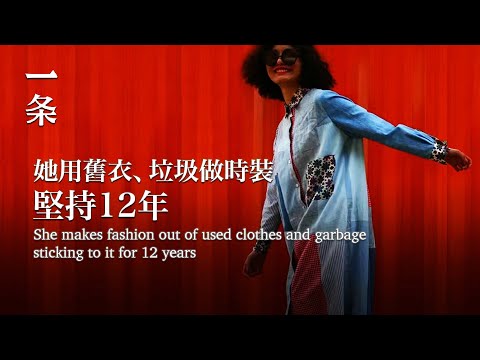 【EngSub】She is the Pioneer of Used Clothes Remolding in China, Awesome! 舊衣服還能這樣改！她是中國第一人，超酷！