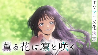 TVアニメ『薫る花は凛と咲く』ファーストPV