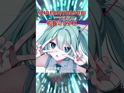 初音ミクに UNDEAD/YOASOBI を歌ってもらった #shorts #YOASOBI  #UNDEAD #化物語 #物語シリーズ #初音ミク #歌ってみた