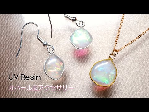 【UVレジン】モールドなしでリアルなオパールを作ってみた -  UV Resin Earring