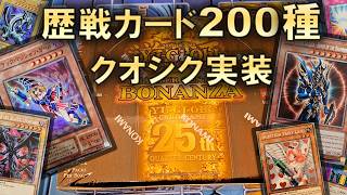 【遊戯王】「Quarter Century Bonanza」を3BOX開封！懐かしすぎるカードたちが超豪華レアリティで収録された25周年最強のレアコレ【opening】