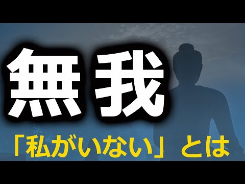 仏教の「無我」とは。「自分がいない」とはどういう意味か【仏教の教え】