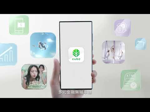 國泰世華CUBE App | 多元金融 無縫串連