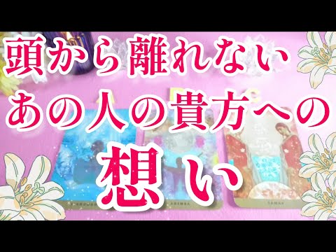 鳥肌級‼️👀頭から離れないあの人の貴方への想い🌈🦄片思い 両思い 複雑恋愛&障害のある恋愛状況 復縁💌🕊️～🌈タロット&オラクル恋愛鑑定