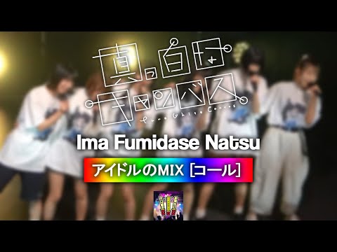 真っ白なキャンバス 『いま踏み出せ夏』【コール ・ Chant MIX】