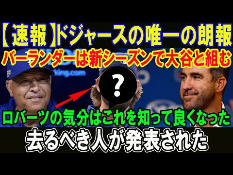 【速報】ドジャースの唯一の朗報!!バーランダーは新シーズンで大谷と組む!!ロバーツの気分はこれを知って良くなった!! 去るべき人が発表された