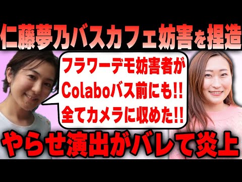 【Colabo】仁藤夢乃氏 TBSを利用してバスカフェ妨害を演出するも即バレして大炎上ｗ