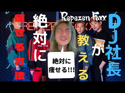 【衝撃】〇〇をするだけで絶対に痩せれる！？ #repezenFoxx##DJ社長#djshacho #DJふぉい#DJFoy#DJ銀太#djginta #DJまる#djmaru #DJ脇#DJwaki