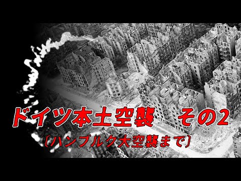 【ゆっくり歴史解説】ドイツ本土爆撃 その2〔ハンブルク大空襲まで〕【知られざる激戦38】