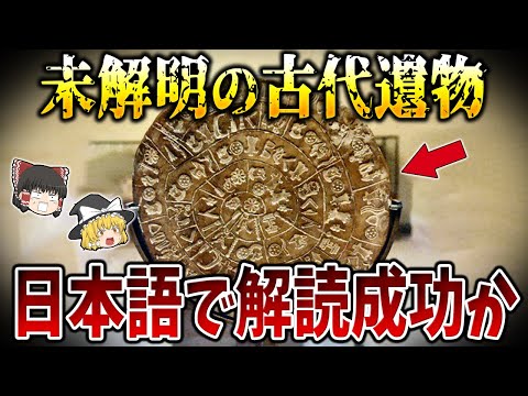 【ゆっくり解説】未だに解明できない謎の古代遺物「ファイストスの円盤」の解読に成功か！？