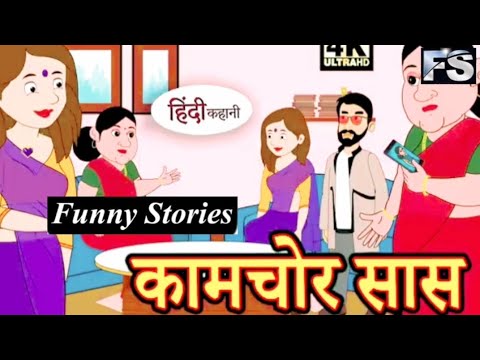 काम चोर सास | Hindi Story | Hindi Kahaniya | Moral Stories | Horror story | New Kahani | Chudail