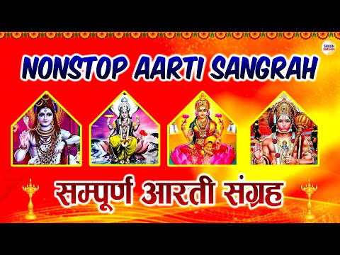 Nonstop Aarti Sangrah | सम्पूर्ण आरती संग्रह | ॐ जय शिव ओमकारा | ॐ जय जगदीश हरे आरती