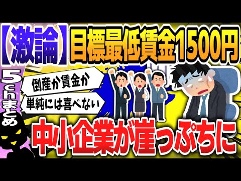 【５ｃｈスレまとめ】最低賃金、政府目標「１５００円」に中小企業が警戒感…「価格転嫁も進まない中で負担重い」【ゆっくり】