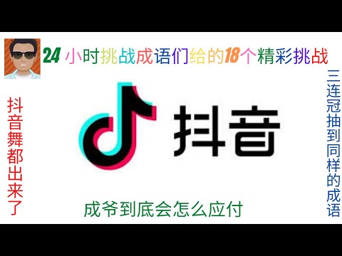 抖音舞都出来了/三连冠抽到同样的成语/成爷到底会怎么应付：24小时挑战成语们给的18个精彩挑战 PART 2