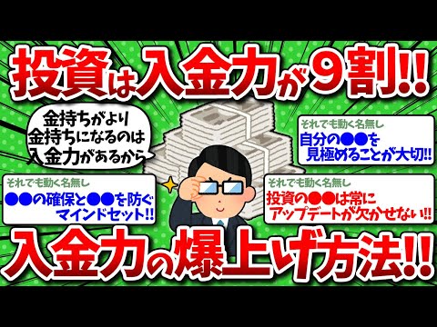 【2chお金】投資は入金力が９割！入金力を爆上げした方法をひたすら上げてけ