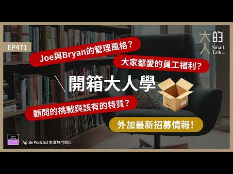 EP471 #開箱大人學！#Joe 與 #Bryan的管理風格？大家都愛的員工福利？顧問的挑戰與該有的特質？外加最新招募情報！｜大人的Small Talk