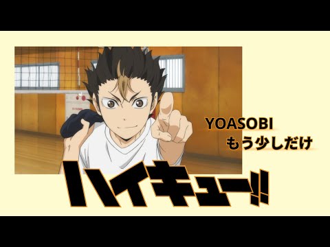 【MAD】ハイキュー!!「もう少しだけ」YOASOBI