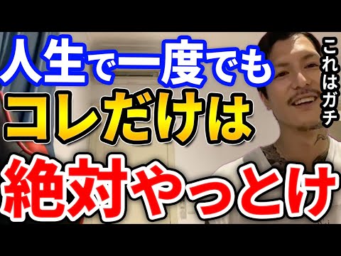 【ふぉい】コレやったことない奴は絶対にやれ！ふぉいが心から思う人生で一度はやるべき事とは【DJふぉい切り抜き Repezen Foxx レペゼン地球】