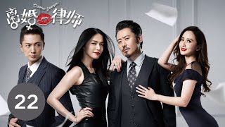 【ENG SUB】《离婚律师 | Divorce Lawyers》 Episode 22 姚晨、吴秀波等主演电视剧