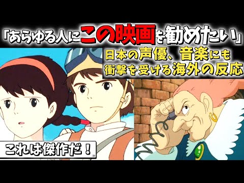 【海外の反応】【天空の城ラピュタ】「息を呑むほど美しい。これは間違いなく今まで作られたアニメの中で最高の作品だ。」　想像を絶する作品に衝撃を受ける海外の反応！