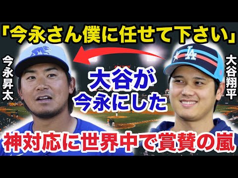 大谷翔平がオールスター戦で今永昇太に取ったある神対応に賞賛の嵐！大谷と今永の2人の会話に世界中が虜に【海外の反応】