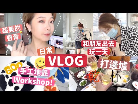 🔥VLOG🧸週末日常❤️整了5小時的DIY毛毛氈‼️打邊爐😋和朋友外出的一天🧸Heyman Lam🧸