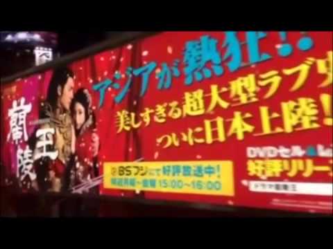 蘭陵王日本宣傳大型卡車趴趴走