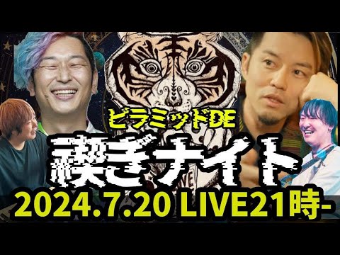 【緊急】さとうみつろうさん登場！パワースポットで禊ぎナイト！！！ラストは純正律のピアノも！