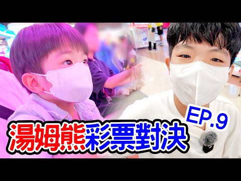 湯姆熊彩票對決EP9 | 發現好多好玩的新機台 安安開車踩不到油門🤣 - 恩恩老師 Ean TV