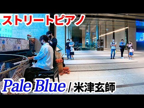 【ストリートピアノ】「Pale Blue/米津玄師」を弾いてみた byよみぃ　Japanese Street Piano Performance.