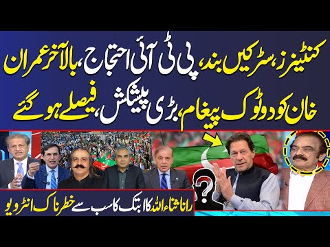 Imran Khan Gives Final Call for Protest | Rana Sanaullah's Exclusive Interview with Absar Alam