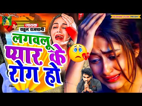 लगवलू प्यार के रोग़🥀💔🌹#बेवफाई दर्द गीत #Geet_Bewfai Sad Song 💘🎯#ghazal🌹🥀🥀🥀💘🥀🥀#bewafaigana