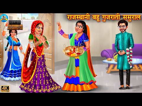 राजस्थानी बहु गुजराती ससुराल | Rajsthani bahu Gujrati sasural | Hindi Kahani | Moral Stories |kahani