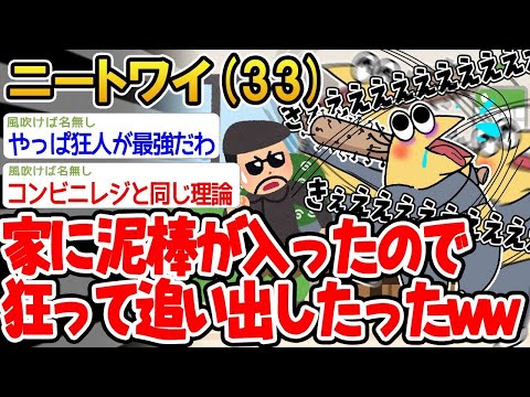 【2ch面白いスレ】「家に泥棒が入ったから、気狂いのフリをしたら思わぬ結果になったwww」【ゆっくり解説】【バカ】【悲報】