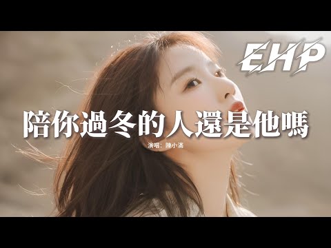 陳小滿 - 陪你過冬的人還是他嗎『去年陪你過冬的人 還在身邊嗎？那個許你未來的人 是否成了家？當時承諾不算假 可惜沒了後話。』【動態歌詞MV】