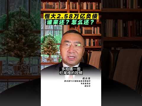 恒大2 58万亿负债，谁来还？怎么还？